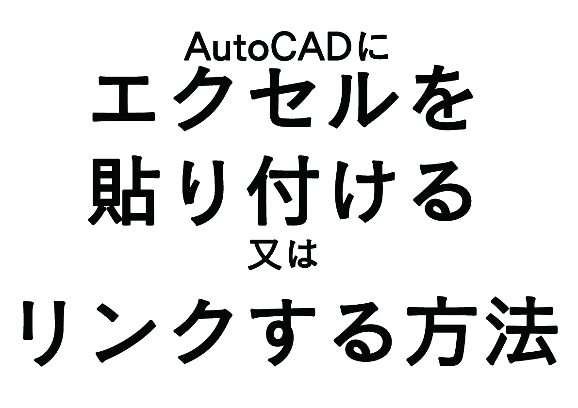 AutoCADにエクセルを貼り付ける方法