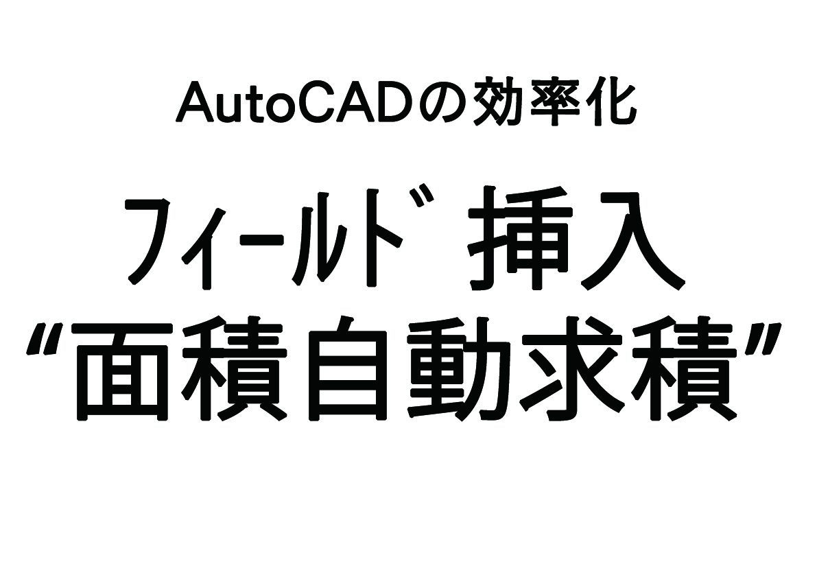 AutoCADのフィールド挿入